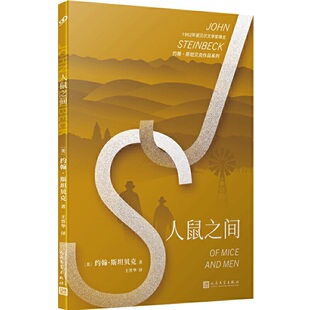 【樊登推荐】人鼠之间 诺贝尔文学奖得主约翰斯坦贝克代表作 美国中学生十部推荐经典之一 外国现当代文学小说愤怒的葡萄作者作品