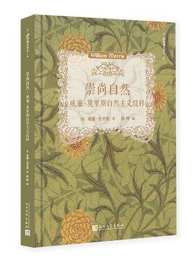 正版包邮崇尚自然威廉莫里斯