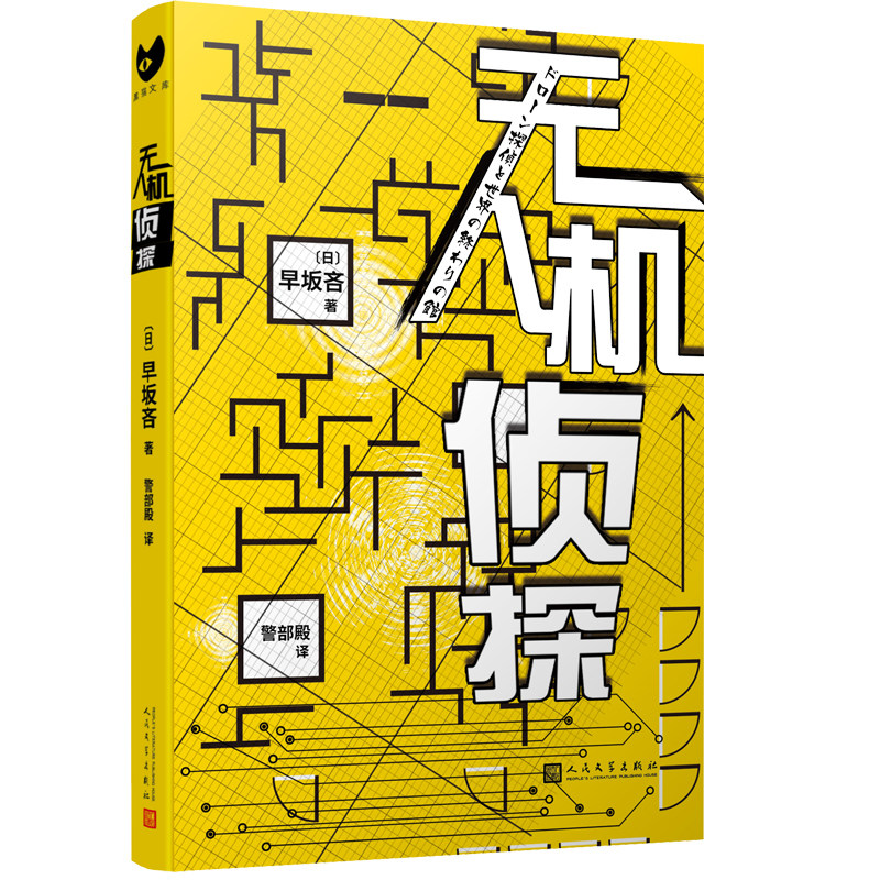 正版书籍 无人机侦探 黑猫文库日本早坂吝讲谈社梅菲斯特奖作者外国侦探推理悬疑犯罪破案解谜小说侦探AI犯人IA人民文学出版社图片