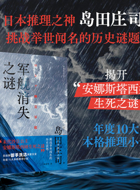 正版书籍 军舰消失之谜 岛田庄司本格推理小说 历史谜题 本格推理教父 占星术杀人魔法末代沙皇公主历史秘辛 人民文学出版社