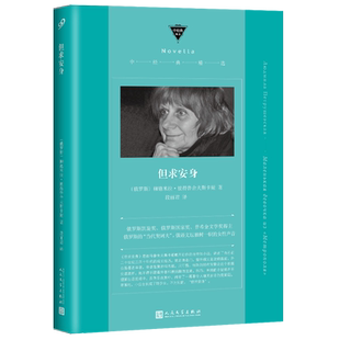 官方正版 但求安身 中经典精选软精装 彼得鲁舍夫斯卡娅晚年代表作 一部少女版的活着讲述晶莹剔透的时代回忆 人民文学出版社书籍