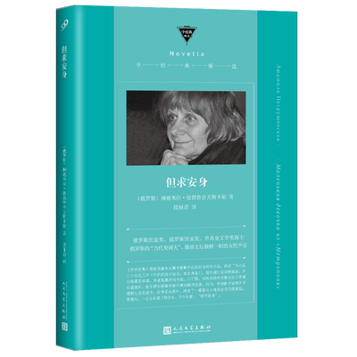官方正版 但求安身 中经典精选软精装 彼得鲁舍夫斯卡娅晚年代表作 一部少女版的活着讲述晶莹剔透的时代回忆 人民文学出版社书籍