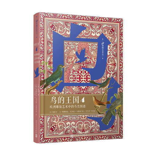 鸟的王国鸟类图谱99博物艺术志