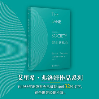 正版包邮 健全的社会 弗洛姆作品系列 社会心理学大师弗洛姆经典著作 打开现代人的心理困局找回幸福生活的密钥  人民文学出版社