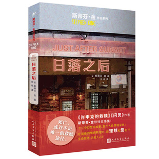 斯蒂芬金作品系列 外国文学侦探推理惊悚悬疑 肖申克 正版 人民文学出版 日落之后 救赎头号书迷穹顶之下闪灵美剧电影原著 社 包邮