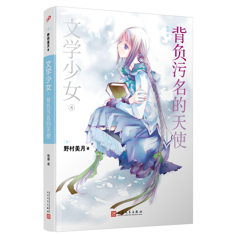 正版现货 文学少女4背负污名的天使 野村美月竹冈美穗 轻小说魔法 涉及120部世界名著 花泽香菜水树奈奈人民文学出版社