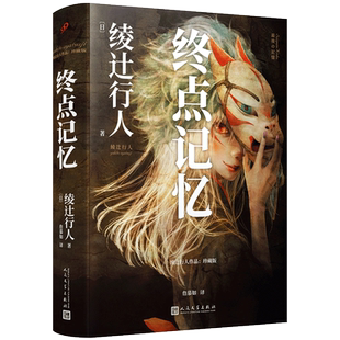 官方正版 精装珍藏版 终点记忆 绫辻行人替身系列的原点 寻找失落的记忆 直面人性的弱点 日本惊悚侦探悬疑推理小说畅销书人民文学