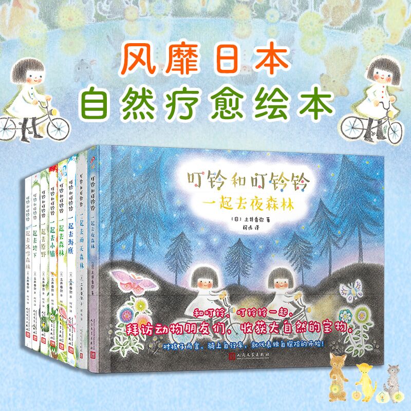 叮铃和叮铃铃套装8册 一起去森林原野地下小镇冰雪森林海底夜森林精装全彩儿童性格培养绘本宝宝益智幼儿园早教启蒙认知童书人文社