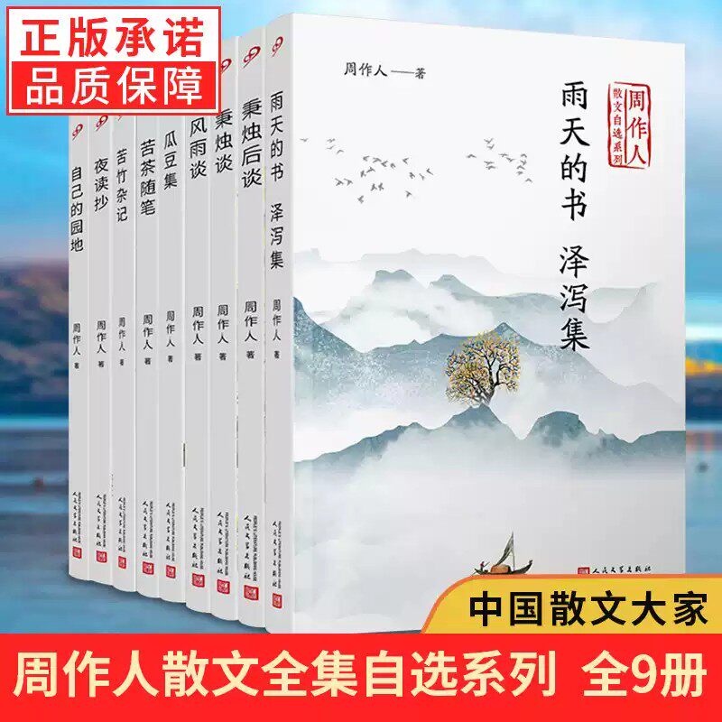 正版书籍 全套9册周作人散文自选集苦竹杂记风雨谈瓜豆集秉烛谈秉烛后谈苦茶随笔夜读抄雨天的书泽泻集自己的园地 人民文学出版社