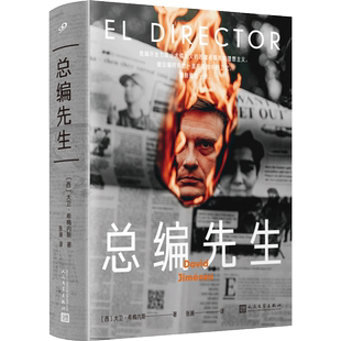 总编先生 记者 新闻 报纸 电子报《世界报》 新闻理想 真相 非虚构写作 媒体 总编 编辑 哈佛大学尼曼学者 《纽约时报》