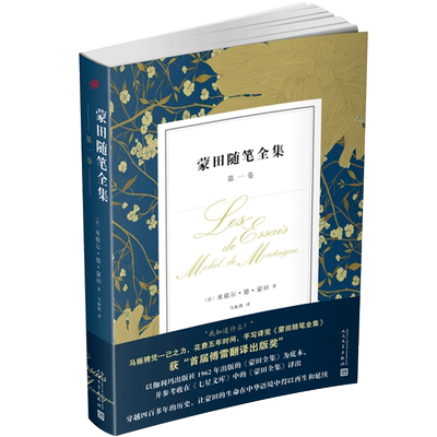 蒙田随笔全集第一卷 马振骋傅雷翻译出版奖 蒙田散文名家名译人民文学出版社哲理散文集外国经典哲学欧洲哲思随笔经典畅销译本书籍