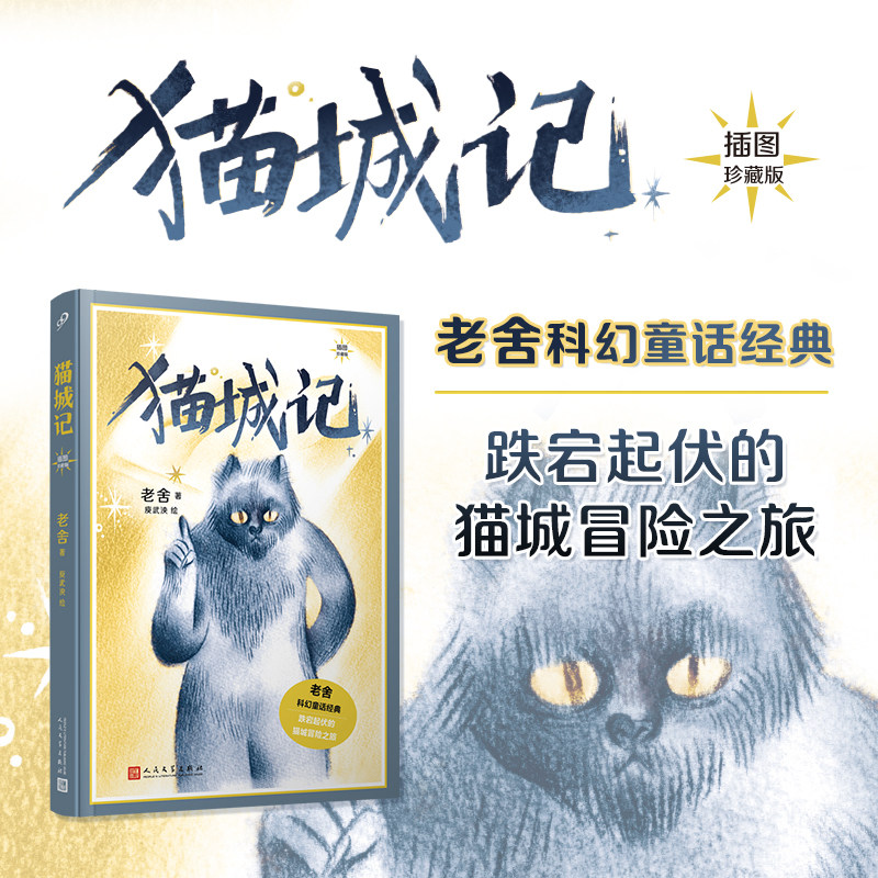 正版书籍 猫城记 插图珍藏版 老舍科幻童话经典中小学语文名著阅读寓言庾武泱老鱼手绘彩色插图喜剧作品 中国现代文学  人民文学社
