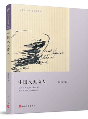 正版书籍 中国八大诗人 古诗词爱好者普及读本 国学大师胡怀琛作品 简明中国古代诗歌史 古典版画插图 写作门径 人民文学出版社