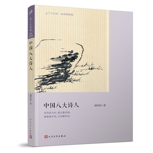 正版书籍 中国八大诗人 古诗词爱好者普及读本 国学大师胡怀琛作品 简明中国古代诗歌史 古典版画插图 写作门径 人民文学出版社