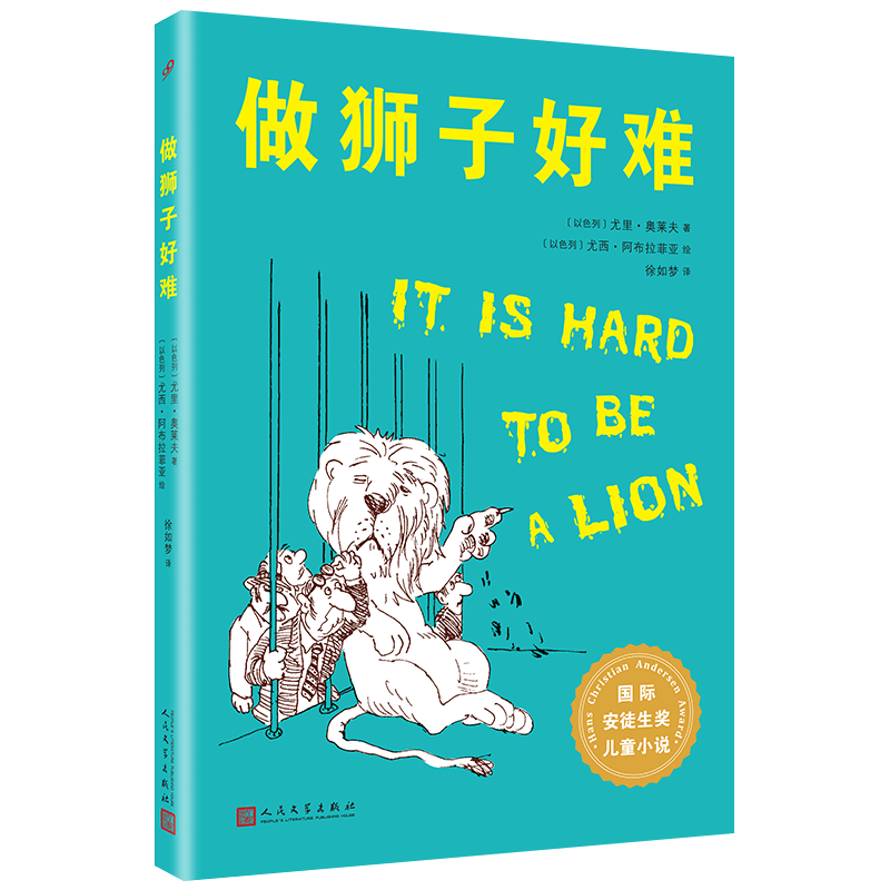 做狮子好难 国际安徒生奖儿童小说 百班千人四年级推荐读物 充满想象力的故事幽默风趣的语言环保主题现实主义儿童文学小说畅销书