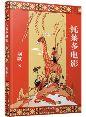 托莱多电影  荆歌成长课系列  西班牙三部曲之一带少年的你从江南小镇走向世界 人生哲学 趣味儿童文学作文素材范本畅销故事书籍