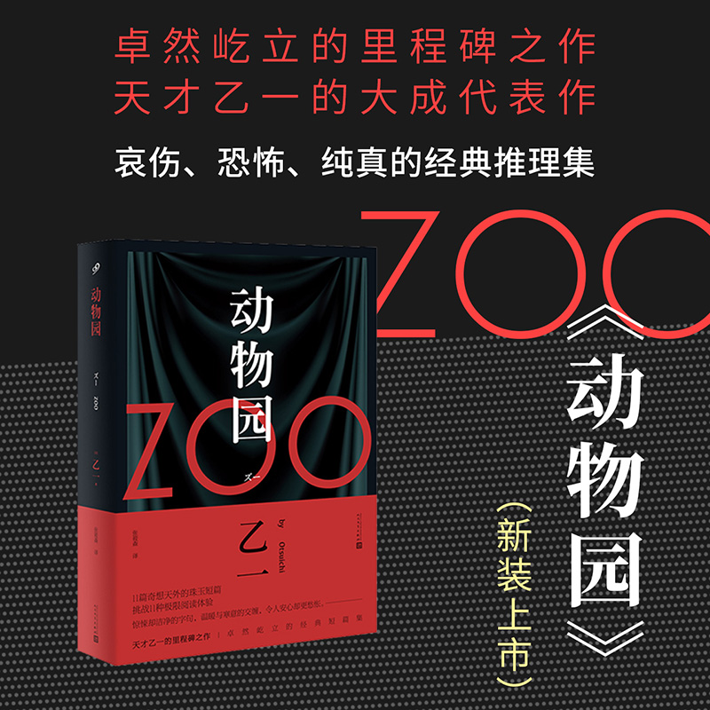 正版书籍动物园乙一软精装