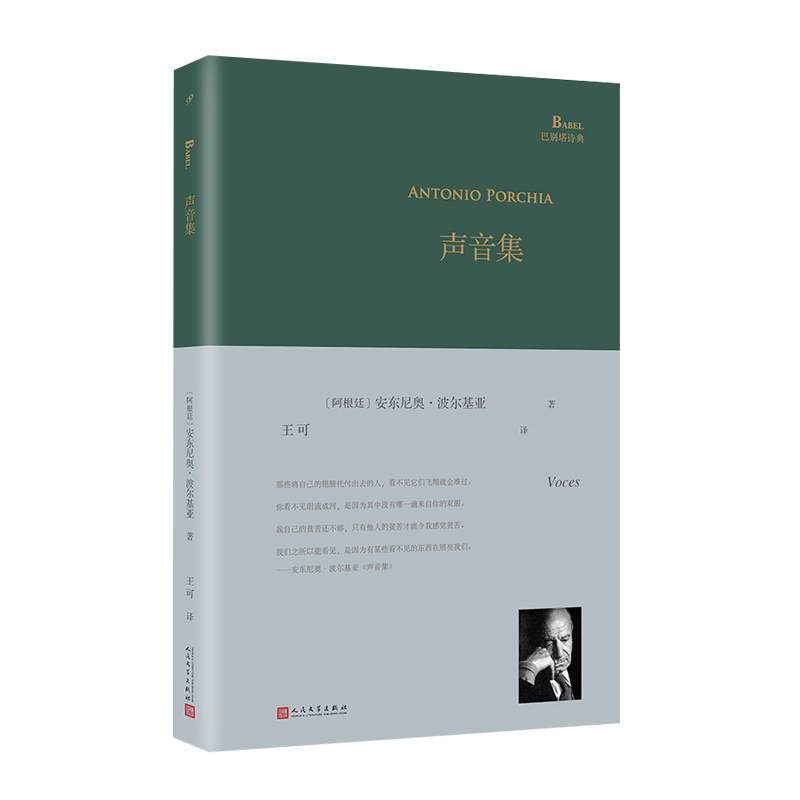正版书籍 声音集 巴别塔诗典系列精装本  经典诗歌经典翻译 阿根廷诗人安东尼奥波尔基亚西班牙语原版直译W.S.默温 人民文学出版社