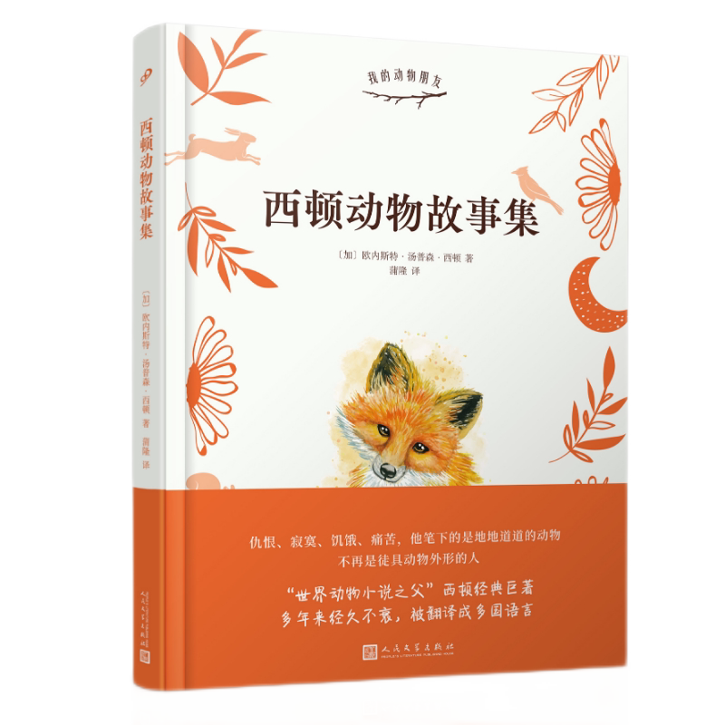 西顿动物故事集 与昆虫记齐名沈石溪曹文轩倾情推荐翻译家蒲隆全译本图文并茂再现经典温馨感人的外国儿童文学小说情商绘本书籍