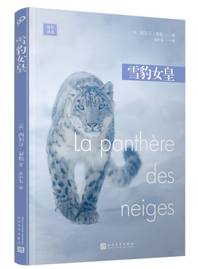 雪豹女皇 [法]西尔万·泰松 外国随笔 探险家西尔万·泰松炽热书写对野兽与自然的爱，荣获2019年法国勒诺多文学奖 人民文学出版社