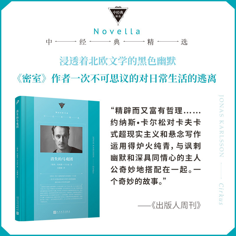 现货正版包邮 消失的马戏团 中经典精选软精装 黑镜演员瑞典戏剧家约纳斯卡尔松 北欧黑色幽默卡夫卡式的寓言风格 人民文学出版社高性价比高么？