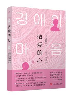 敬爱的心金锦姬首部长篇小说