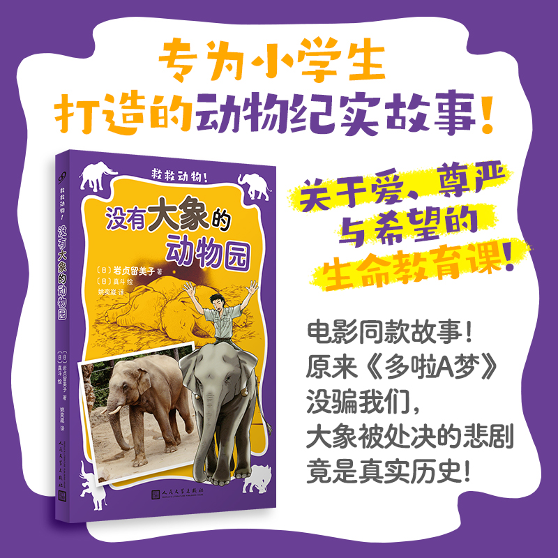 官方正版 没有大象的动物园 救救动物 电影同款故事 原来《多啦A梦》没骗我们 大象被处决竟是真实历史! [7-14岁]人民文学出版书籍