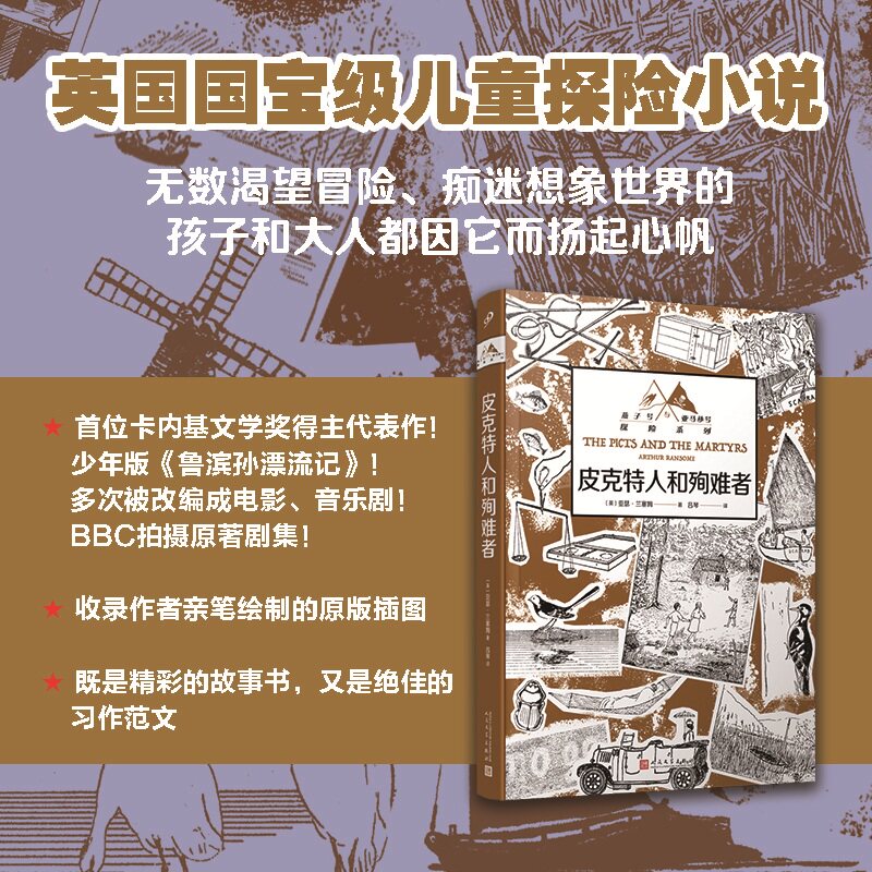 正版 皮克特人和殉难者 燕子号与亚马孙号探险系列亚瑟兰塞姆手绘原版插图英国国宝级儿童探险小说百年经典长篇现代人民文学出版社