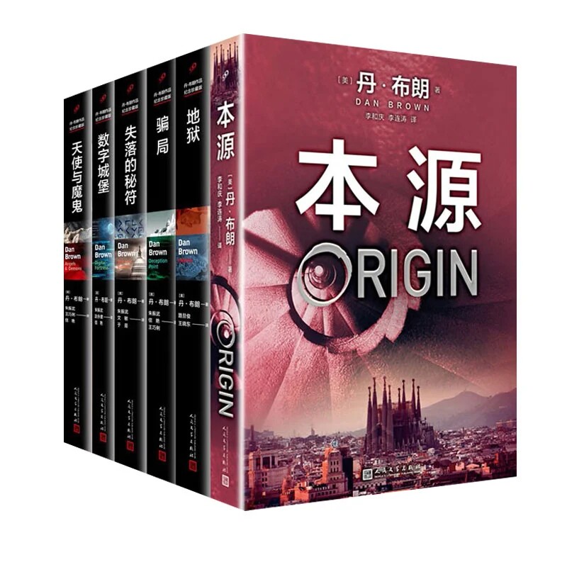 正版书籍 丹布朗全集6册本源失落的秘符地狱天使与魔鬼骗局数字城堡 罗伯特兰登 外国文学犯罪侦探惊悚悬疑推理 人民文学出版社