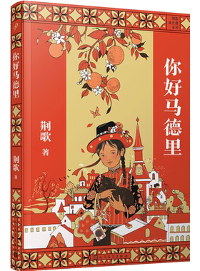 你好马德里 荆歌成长课系列 西班牙三部曲之一带少年的你从江南小镇走向世界 人生哲学 趣味儿童文学作文素材范本畅销故事书籍