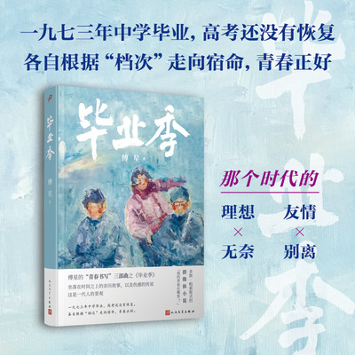 正版 毕业季 傅星继培训班怪鸟后的青春书写三部曲 长篇小说亲历故事伤感传说一代人的景观7位学生不同人生走向人民文学出版社
