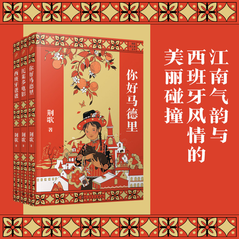 荆歌成长课系列 套装（共3册）西班牙三部曲带少年的你从江南小镇走向世界 人生哲学 趣味儿童文学作文素材范本畅销故事书籍