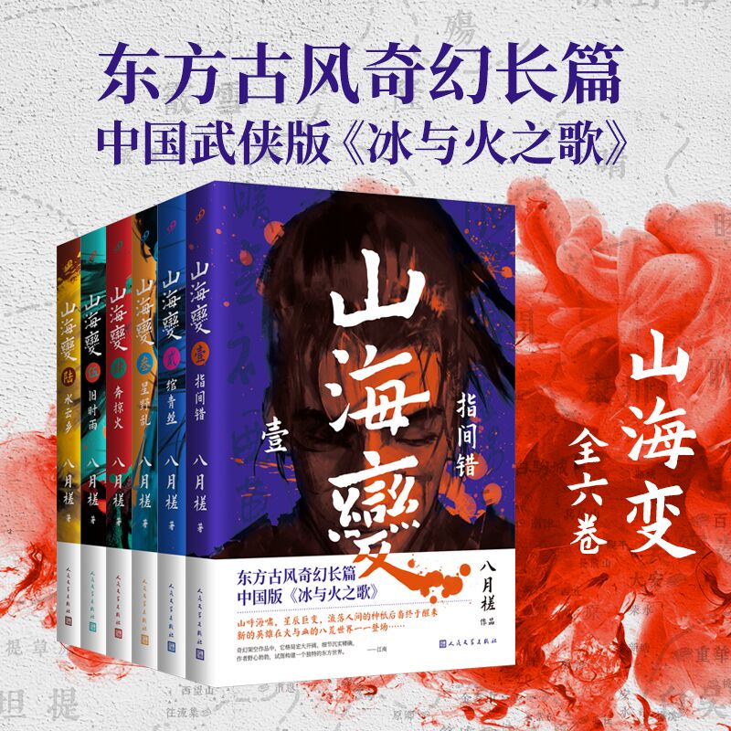 正版书籍 山海变 套装单本 八月槎 东方元素奇幻武侠史诗长篇小说 中国武侠版冰与火之歌 套书赠精美人物+地图海报 人民文学出版社