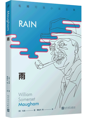雨毛姆短篇小说全集1