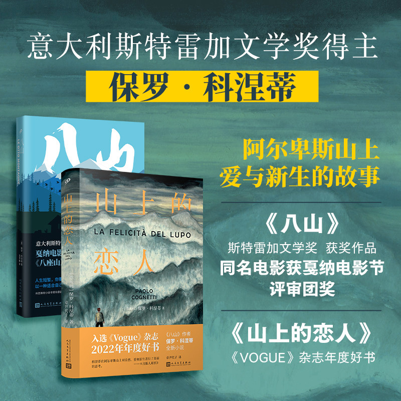 正版书籍 山上的恋人 软精装 保罗科涅蒂 意大利斯特雷加文学奖得主畅销书八山作者全新小说 Vogue杂志年度好书 人民文学出版社