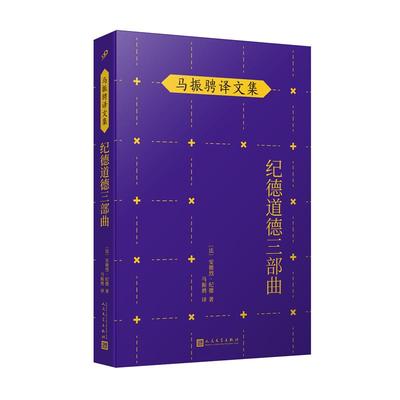 纪德道德三部曲 安德烈纪德著马振骋译文集  名家名译人民文学出版社哲理散文集外国经典哲学欧洲哲思随笔经典畅销译本书籍