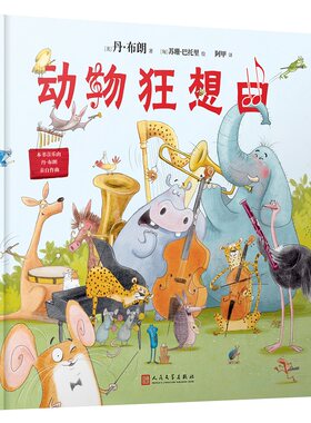 动物狂想曲精装中英双语
