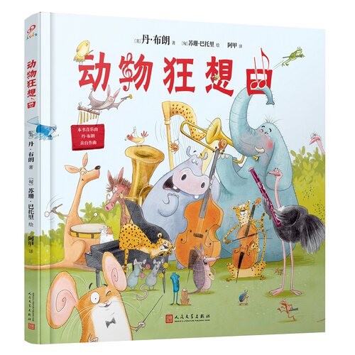 动物狂想曲精装中英双语