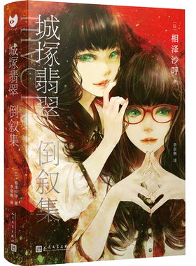城塚翡翠倒叙集精装简体中文
