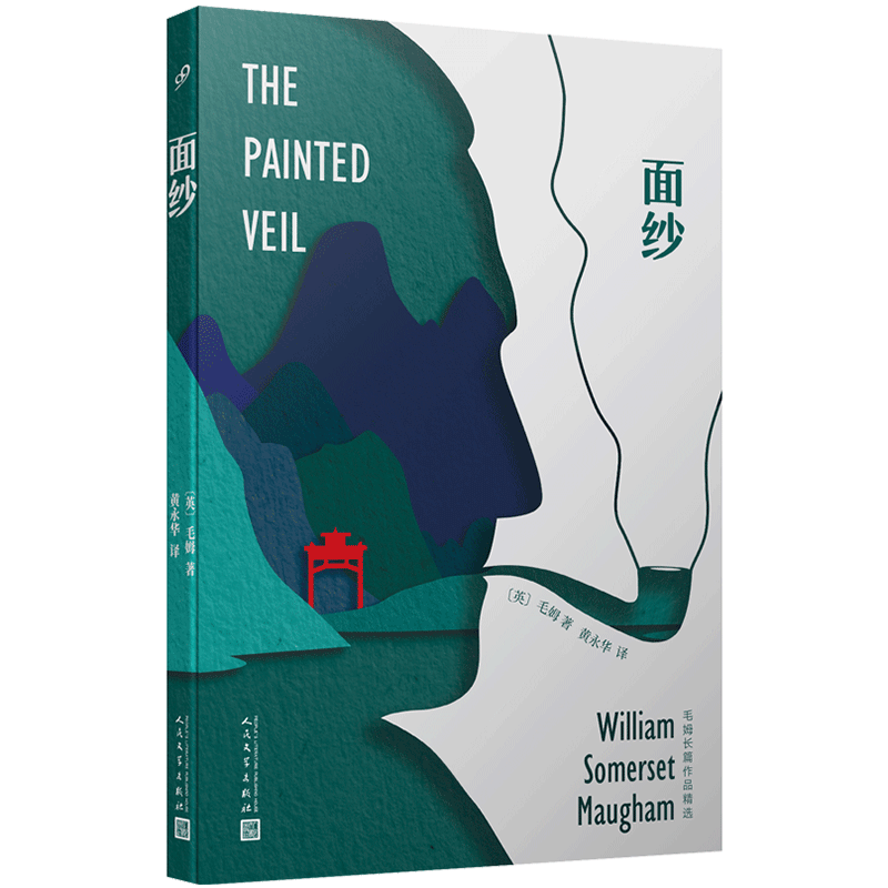 面纱 毛姆长篇作品精选 人性三部曲之一揭示人性的深度 外国文学作品经典故事文集现代当代文学外国小说面纱月亮和六便士同类书