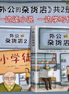 正版包邮 2本套装 外公的杂货店1+2 风靡土耳其新锐儿童文学作家讲述祖孙之间的爆笑故事快乐人生趣味作文素材人民文学出版社