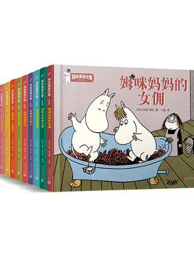 正版 姆咪漫画全集系列单本套装 彩色版精装本 托芙扬松作品等6-9-12岁少儿童故事书三四五年级学生课外阅读儿童文学作文素材书籍