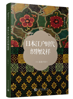 正版包邮日本江户时代织物纹样