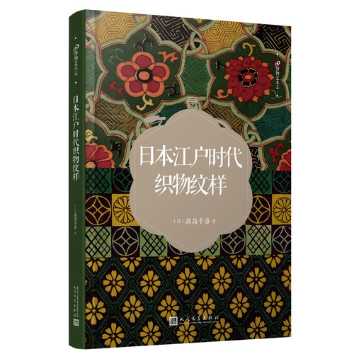 正版包邮日本江户时代织物纹样