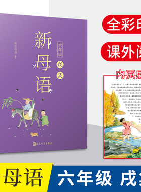 全彩插图新母语六年级戌集