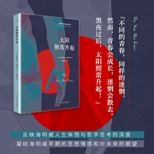 太阳照常升起 海明威长篇小说 入选百大英文小说 另著老人与海 外国名著 欧美文学 文学世界名著 小说书籍 外国文学人民文学出版社