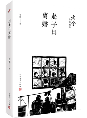 官方正版 赵子曰离婚 老舍著 中国文学 散文随笔长篇小说 人生哲学中国传统文化 老舍作品精选书榜 正版书籍 人民文学出版社