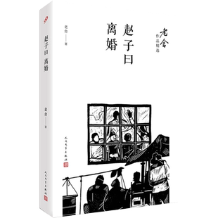 官方正版 赵子曰离婚 老舍著 中国文学 散文随笔长篇小说 人生哲学中国传统文化 老舍作品精选书榜 正版书籍 人民文学出版社