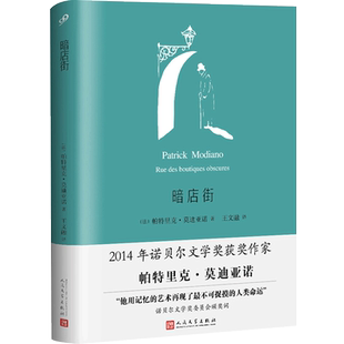 暗店街 精装  2014年诺贝尔文学奖获奖作家帕特里克莫迪亚诺小说作品集 荣获龚古尔文学奖  外国小说畅销文学书籍