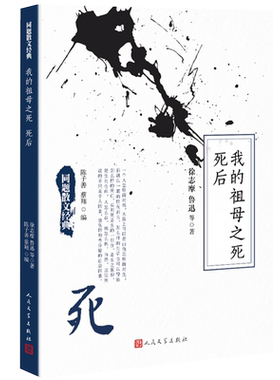 正版我的祖母之死  死后 同题散文经典徐志摩鲁迅名家名篇散文精选大全初中生中学生读本名人文学现当代散文诵读精华畅销书
